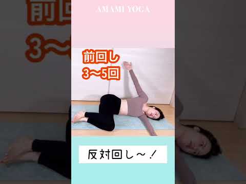 【猫背の原因は○○！？】寝ながら猫背解消ヨガ#amamiyoga #あまみヨガ　#猫背解消　#寝ながら　#ヨガ　#ヨガ女子　#ヨガ美女　#ストレッチ　#ひきしめ　#美容　#ヨガインストラクター