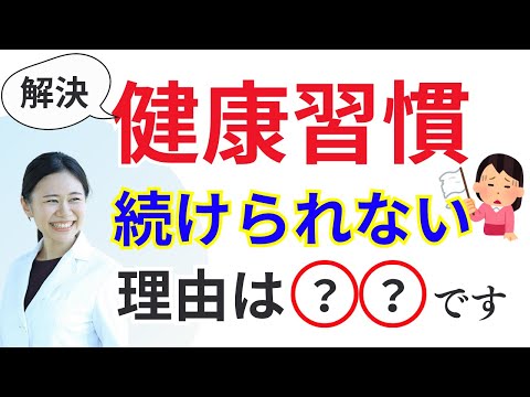 【簡単解決】食事・運動、あなたが健康習慣を続けられない理由とは？【答えはシンプル】