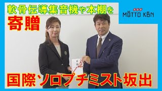 国際ソロプチミスト坂出寄付目録贈呈式