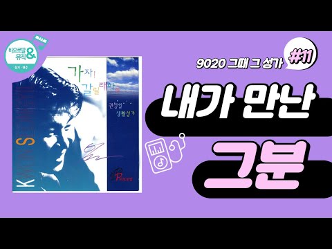 [9020 그때 그 성가] #11. 내가 만난 그분 | 가톨릭 생활성가 | 권성일 작사,작곡 | 십자가의 길, 꽃다운 영혼, 사순 성가