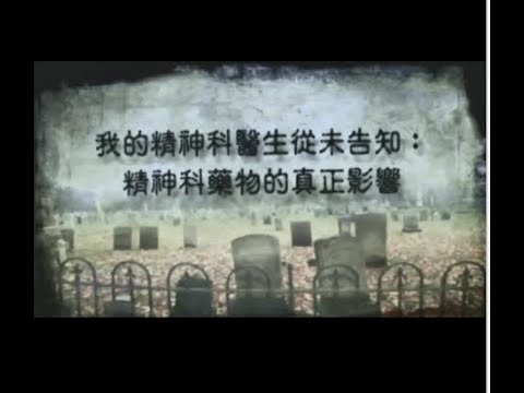 《精神失常的行銷術》美國紀錄片 第十一章：我的精神科醫生從未告知