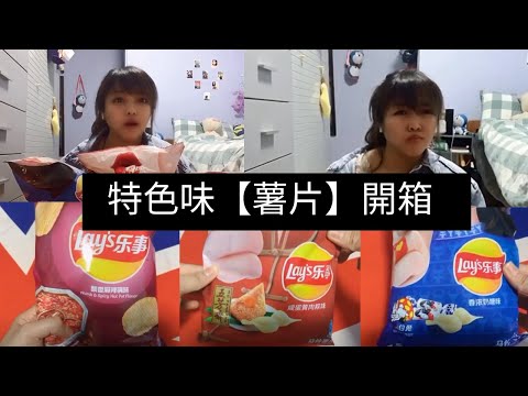 凯西Vlog 8来了！特色味【薯片】开箱！端午点首选？咸蛋黄肉粽味薯片？！竟然还有牛奶糖味薯片！哎哟喂！