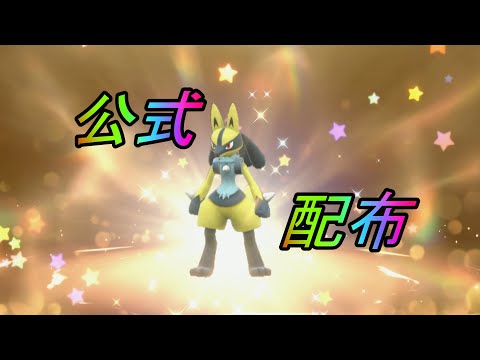 特別な色違いルカリオ公式配布【ポケットモンスタースカーレット・バイオレットSV/ゼロの秘宝/碧の仮面】