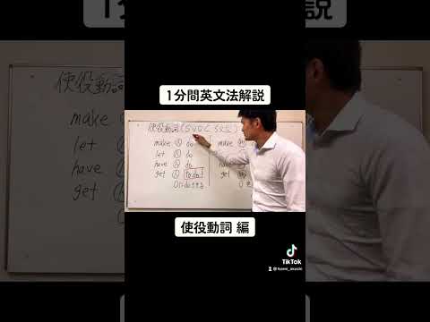 【1分間英文法解説】「使役動詞」編#shorts #study #motivation #mind #高校生 #中学生 #受験生 #大学受験 #受験勉強 #兵庫県 #明石市