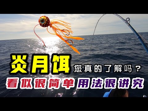 炎月饵你真的了解吗？看似简单却又复杂，用好了有奇效！#海钓 #船钓 #钓鱼技巧