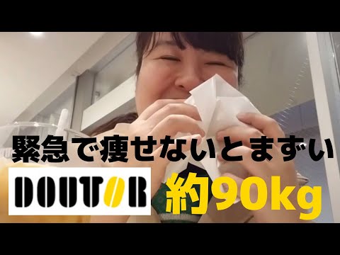 約90kgはまっているドトールのミラノサンドを食べているけど、食べている場合ではない痩せないとまずい。