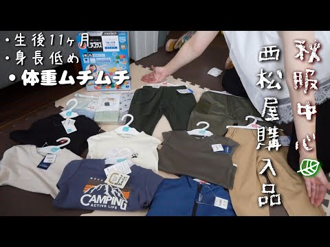 【新米ママの日常vlog】秋服中心の西松屋購入品紹介🍂| 生後11ヶ月 | むちむちベビーサイズに悩む💭| アラサー主婦【専業主婦】