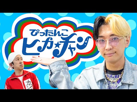 【大喧嘩】ぴったんこヒカ★チャン