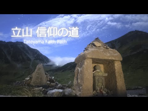 立山 信仰の道 Tateyama Faith Path