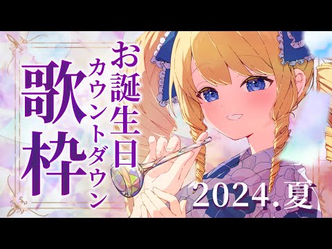 【歌枠】今年のお誕生日も一緒に迎えたい！カウントダウン歌枠ばい！【KARAOKE＊singing stream】