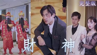 【完整版】窮小子獲得財神系統，解鎖無盡財富與武力值，百日內逆襲成為首富，尊號乾坤尊者！|《財神》#短劇#逆襲#最新熱門短劇推薦