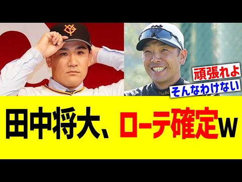 田中将大、来季ローテ確定ｗｗ