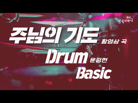 주님의 기도(황영삼 곡) 기초편 연주 가이드 영상 - Drum