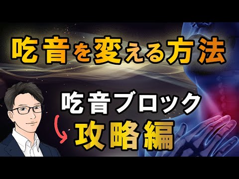 【完全保存版】吃音ブロックを修正し声を出す４つのステップ：吃音修正#１