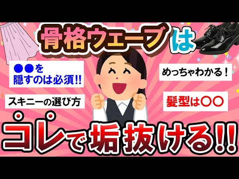 【有益スレ】必見！骨格ウェーブ民の垢抜け方法が参考になりすぎる…！！【Girlschannelまとめ】