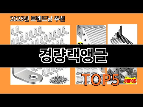 경량랙앵글 후기 좋은 알리익스프레스 베스트셀러 BEST 10