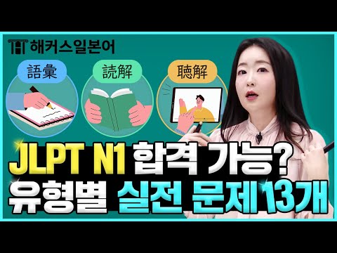 JLPT N1 이거 다 맞히면 무조건 합격 💯 해커스일본어 박혜성 JLPT 강의, 일본어독학, 일본어강의