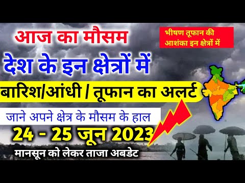 आज 24 जून 2023 का मौसम |24 june Weather News | mausam ki jankari |skymetweather |IMDweather|