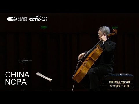 Suite No. 3 in C Major, BWV 1009, II.-WANG Jian Cello Recital