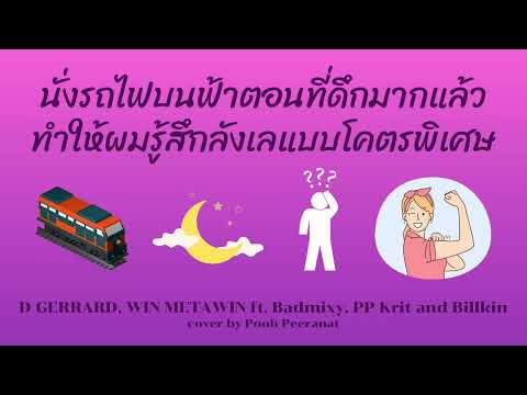 นั่งรถไฟบนฟ้าตอนที่ดึกมากแล้วทำให้ผมรู้สึกลังเลแบบโคตรพิเศษ