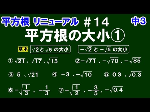 リニューアル【中３数学 平方根】＃１４　平方根の大小①　※√同士、√のある数と√のない数の大小のくらべ方を解説！