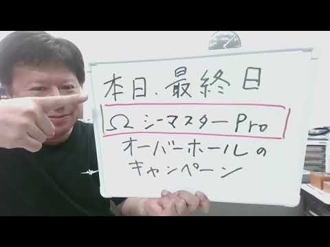 【お得なOHは今日でお終い】オメガ、シーマスターPro限定キャンペーン