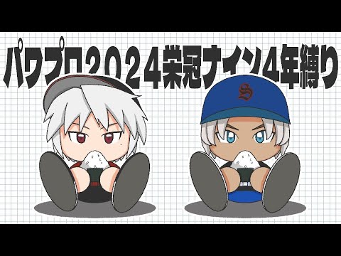 パワプロ2024 栄冠ナイン 葛葉と『4年縛り』で雌雄を決するもの　④：蒼星のエース