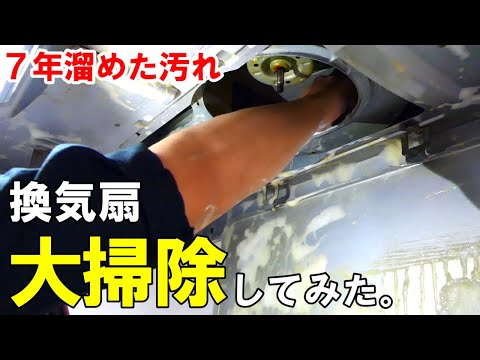 7年越しの対決！『換気扇の大掃除！』☆40代おっさんが初めて換気扇の奥に突入しました！☆