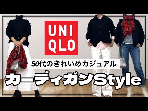 【50代ファッション】UNIQLOＵのカーディガンをきれいめカジュアルに着回し