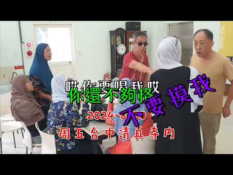 【台中清真寺】一場意外口角，人性的真實流露！是（本質）還是（失控）？只有當事人【馬景仁】最清楚，昨天的台中市【 保皇派】的歡呼聲，響徹雲霄 2024-8-30