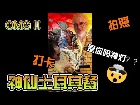 神仙土耳其餐🤩 | 食物好吃到原地起飞 | 每个角落都可以打卡！？🔥🔥