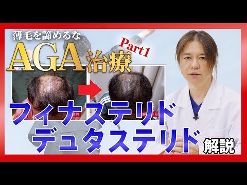 【AGA治療】ついにAGAについて語る 第1話！！脱毛の原因となる男性ホルモンを抑制するフィナステリドとデュタステリドを徹底解説！！【薄毛】