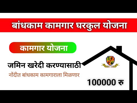 बांधकाम कामगारांना मिळणार 100000 रु. | बांधकाम कामगार योजना 2024 | Bandhkam Kamgar Yojana | #MBOCW