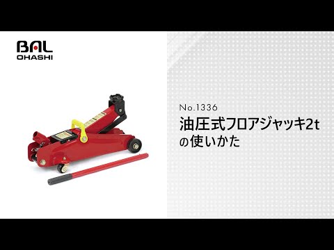 BAL　No.1336 油圧式フロアジャッキ2t【製品マニュアル】