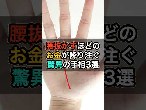 腰抜かすほどのお金が降り注ぐ驚異の手相3選 #スピリチュアル #サイン #金運 #運 #大金 #開運 #幸運 #財運 #風水 #占い #手相 #shorts