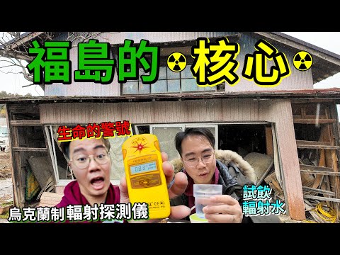 福島核災現場⚠️生命危險 試飲💧輻射水🍜輻射午餐💀闖入日本 第一核電廠 2 公里「帰還困難区域」 荒廢地區☢️