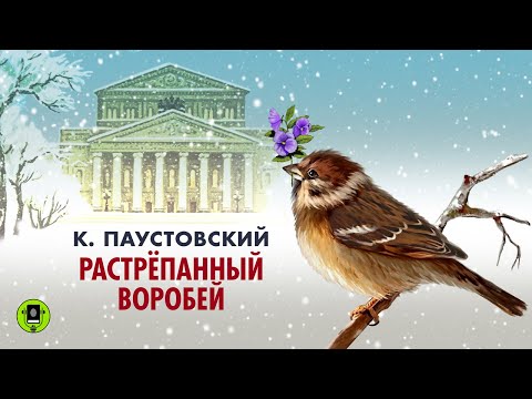 К. ПАУСТОВСКИЙ «РАСТРЕПАННЫЙ ВОРОБЕЙ». Аудиокнига. Читает Александр Бордуков