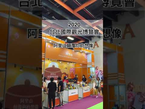 2020台北國際觀光博覽會