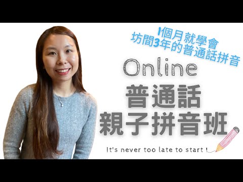 Online親子普通話拼音