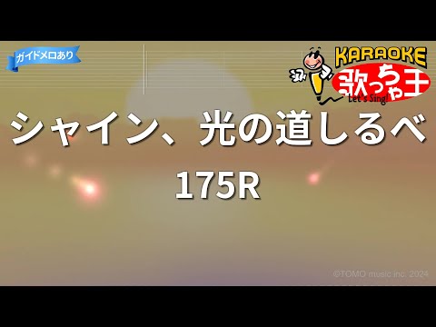 【カラオケ】シャイン、光の道しるべ/175R