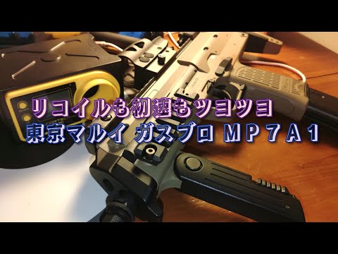 東京マルイさんのガスブロMP7A1の初速とKRYTACさんのガスブロKRISS VECTORの初速