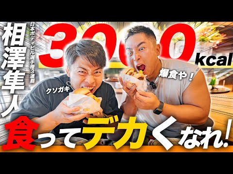 【大食い】日本ボディビル3連覇・相澤隼人と巨大肉汁たっぷりハンバーガーを食いながらイチャイチャしてみた