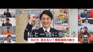 静岡市消防局⑮【私と一緒に働こう】伝えたい！静岡消防の魅力