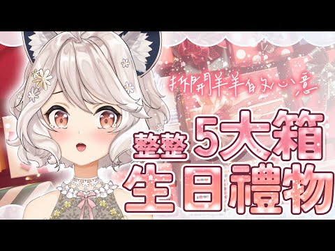 【瑪麗茶會】拆禮物時間！！！  #vtuber #台v  #瑪格麗特諾爾絲 #箱箱thebox