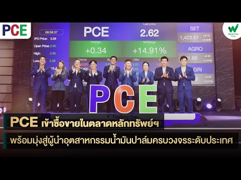 PCE เข้าซื้อขายในตลาดหลักทรัพย์ฯ พร้อมมุ่งสู่ผู้นำอุตสาหกรรมน้ำมันปาล์มครบวงจรระดับประเทศ