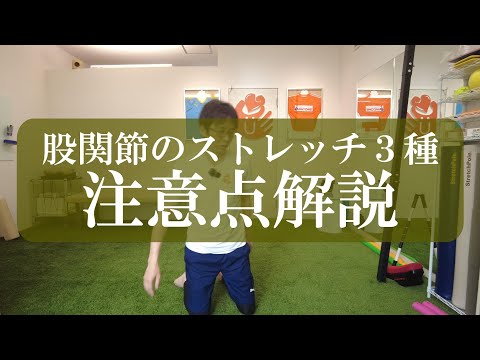 【股関節のストレッチ】股関節のストレッチ3種　注意点解説