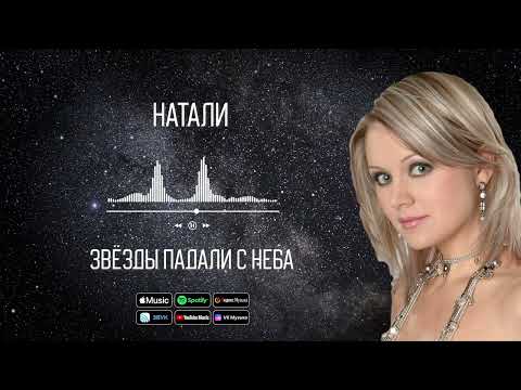 Натали - Звёзды падали с неба | Аудио