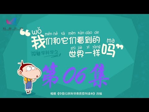 阿U学科学 第06集 我们和它们看到的世界一样吗