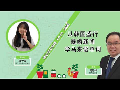 第二季《轻松学马来语》EP09 从韩国盛行晚婚新闻学马来语单词