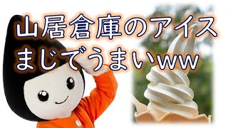 【酒田観光】来なきゃ食べられない！絶品！つや姫ソフトクリームレポ！【オランダ観光（株）】